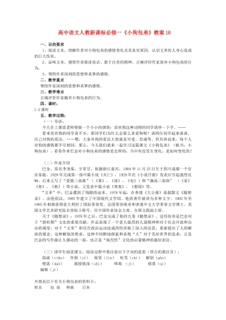 高中语文《小狗包弟》教案10 新人教版必修1
