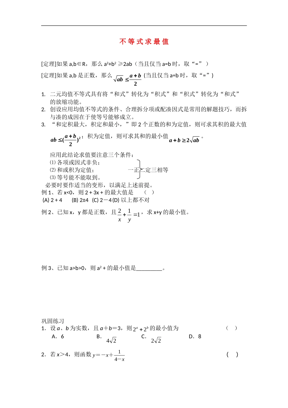 高一数学：不等式复习2期末复习练习新人教A版必修5_第1页