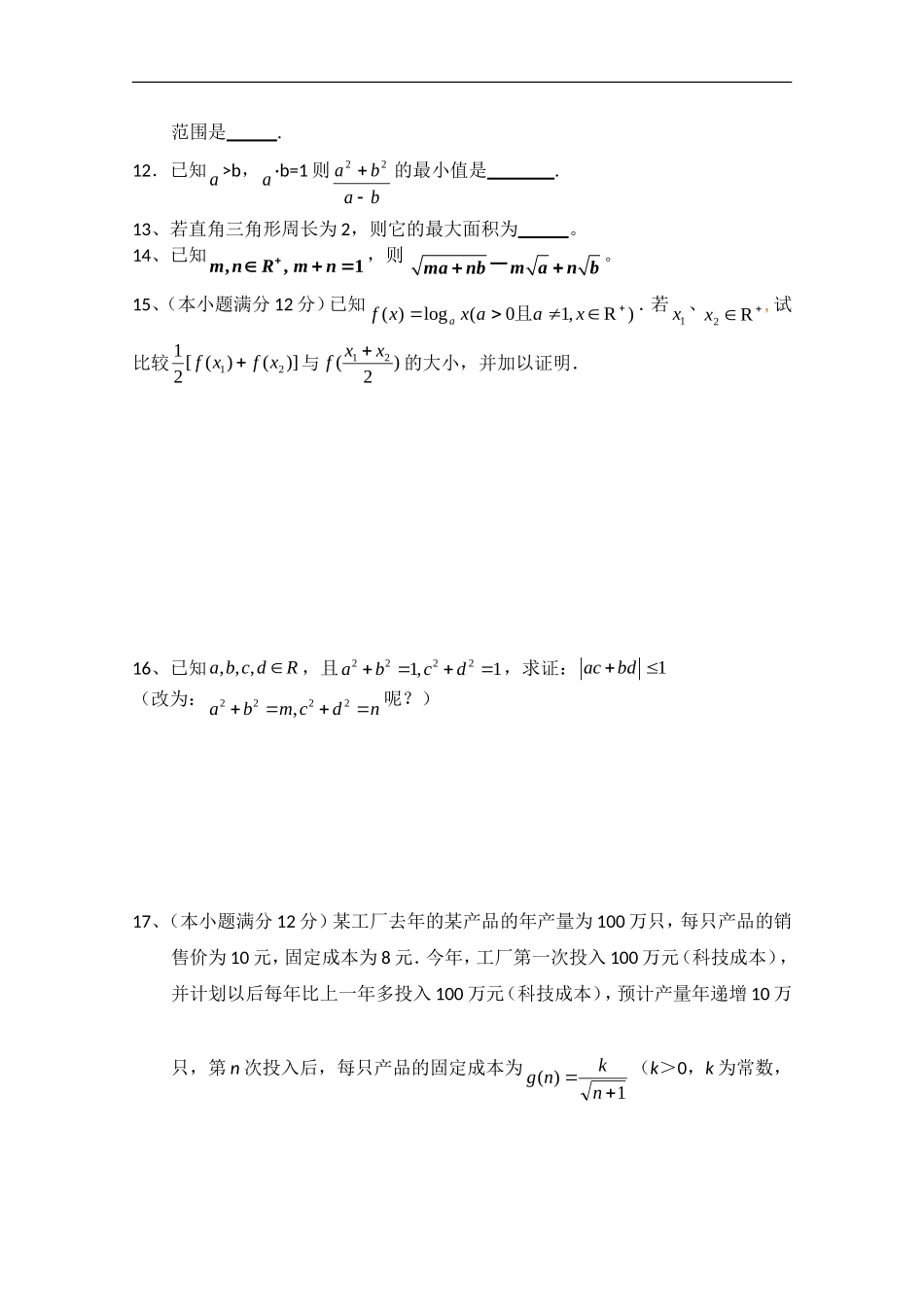 高一数学：不等式复习2期末复习练习新人教A版必修5_第3页