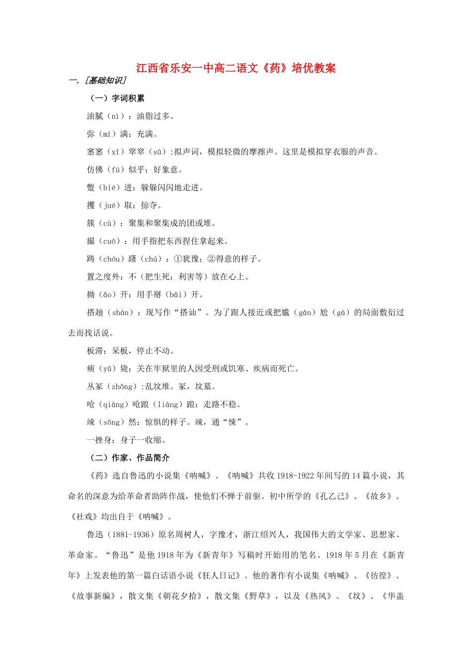 江西省乐安一中高二语文《药》培优教案_第1页