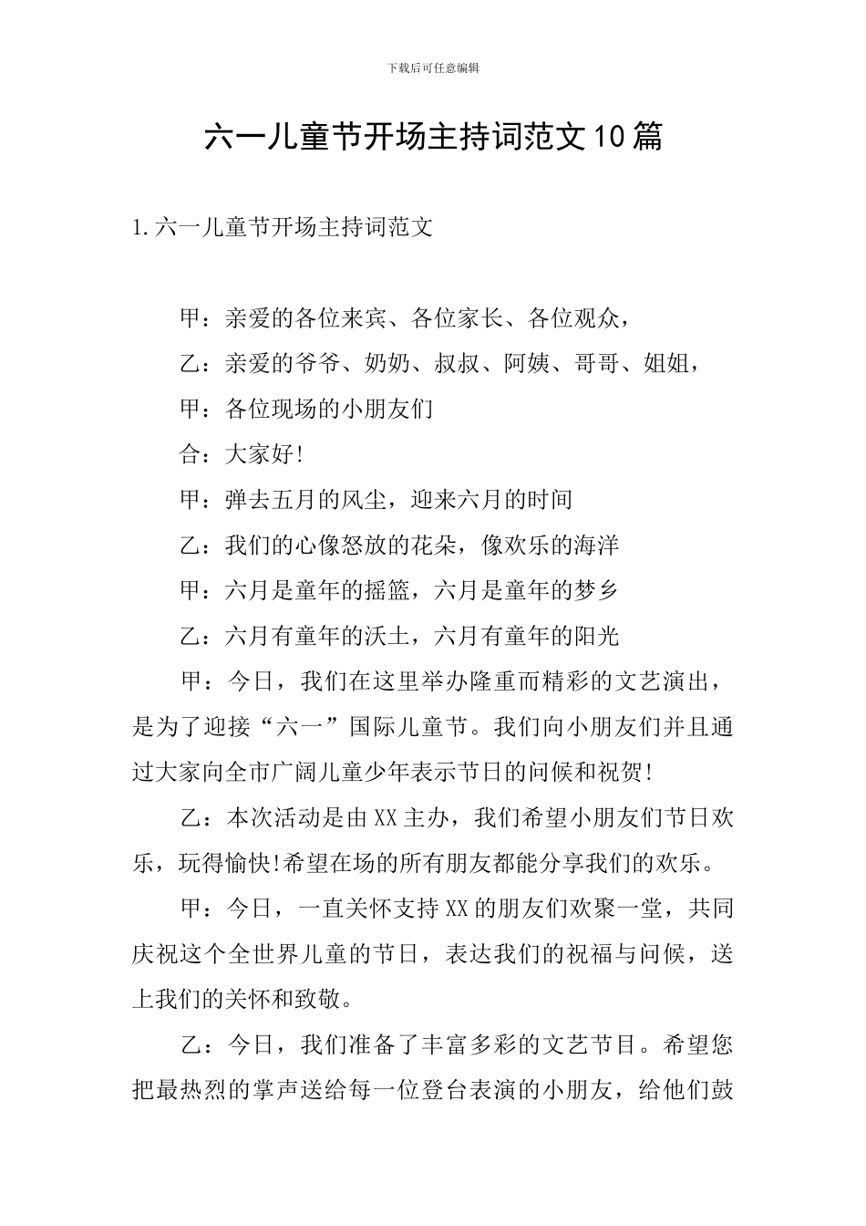 六一儿童节开场主持词范文10篇_第1页