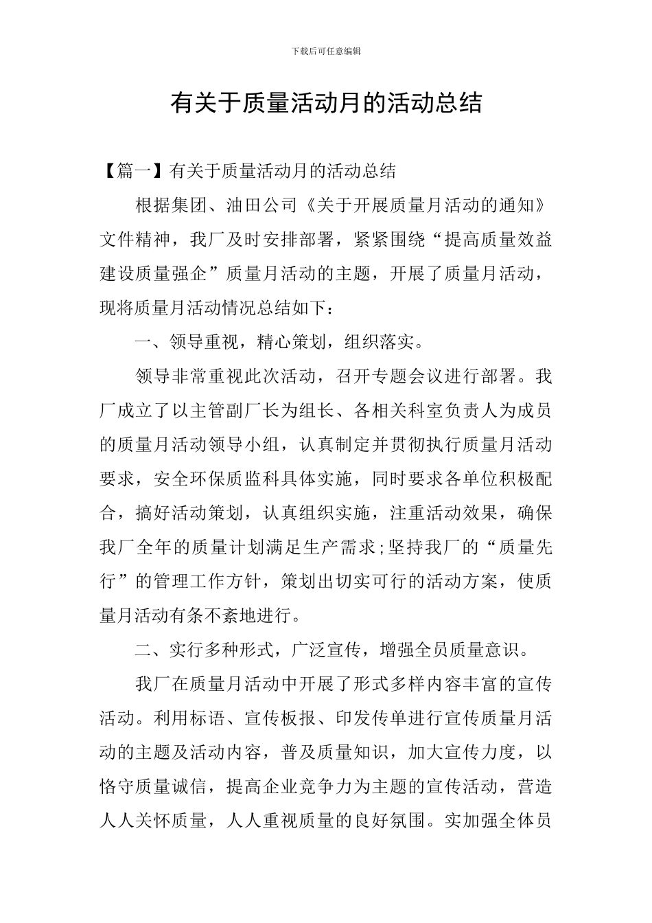 有关于质量活动月的活动总结_第1页