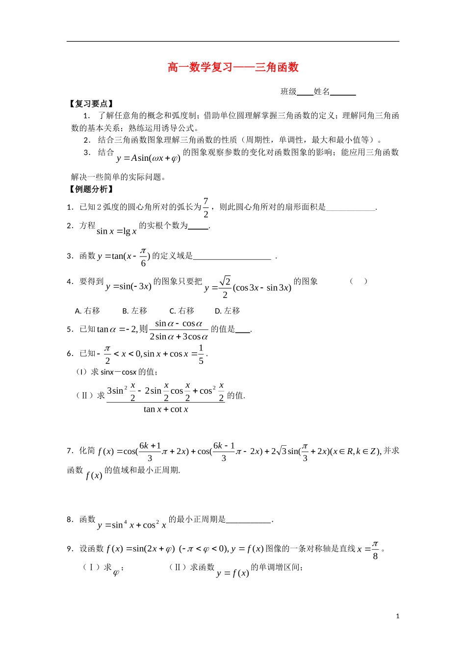 高一数学：三角函数期末复习练习新人教A版必修5_第1页