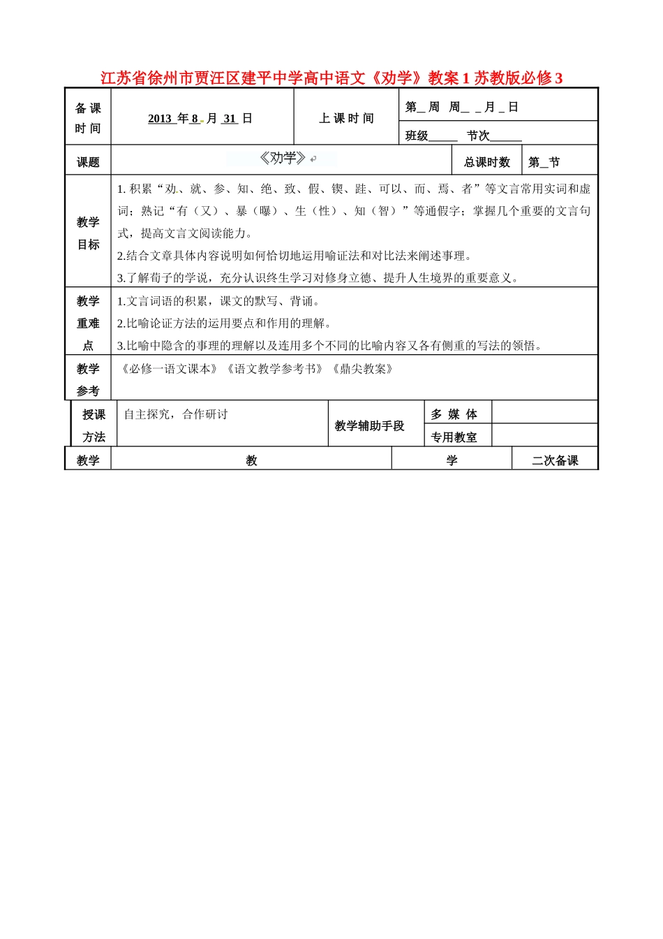 江苏省徐州市贾汪区建平中学高中语文《劝学》教案1 苏教版必修3_第1页