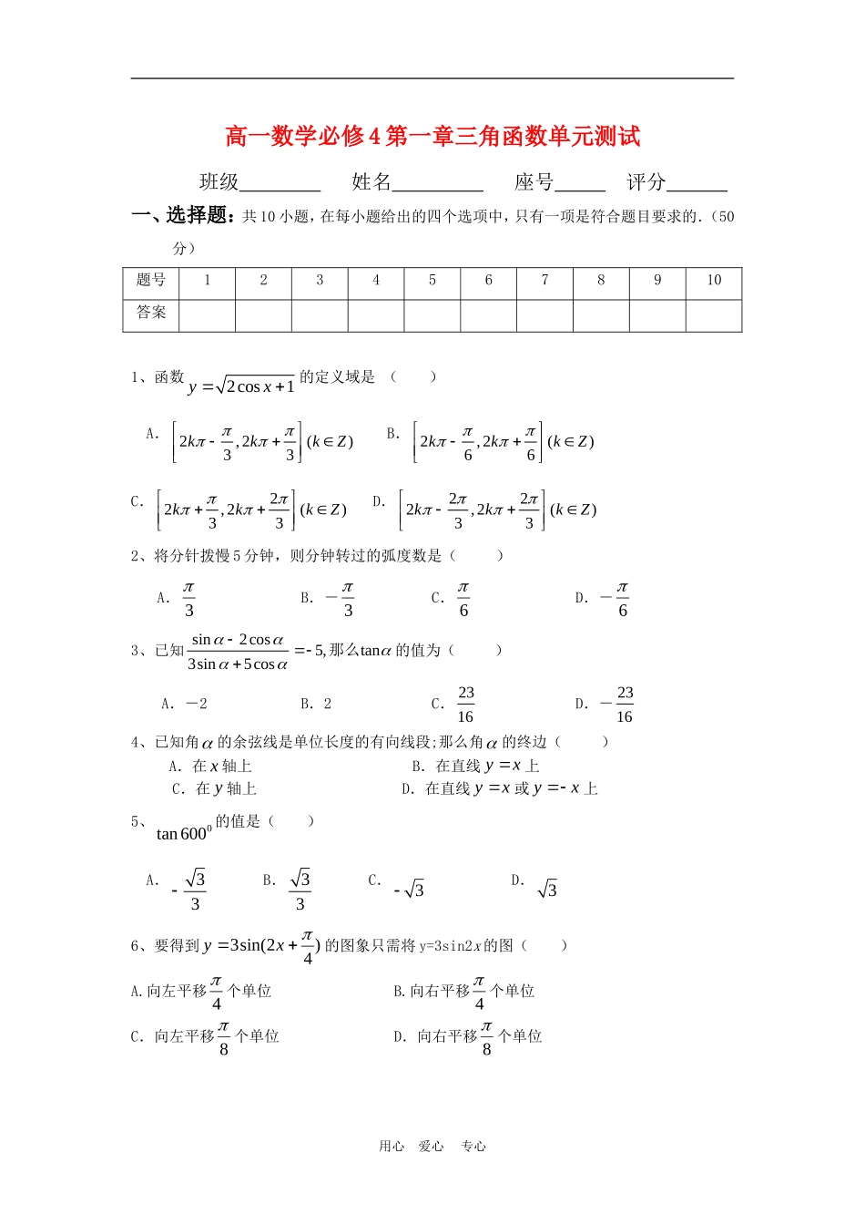 高一数学：《三角函数》单元测试新人教A版必修4_第1页