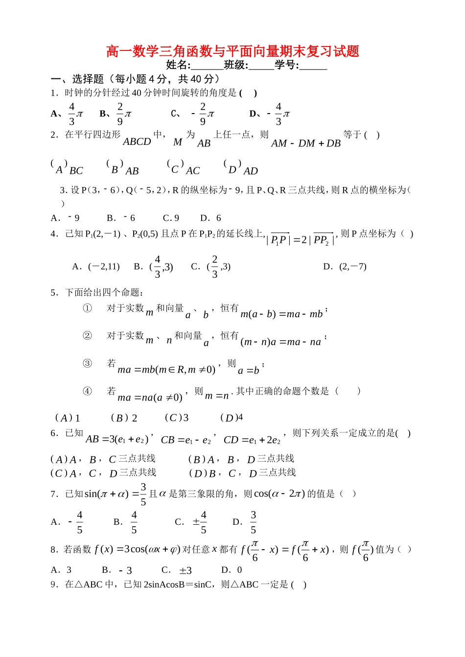 高一数学：三角函数与平面向量期末复习试题北师大版必修4_第1页