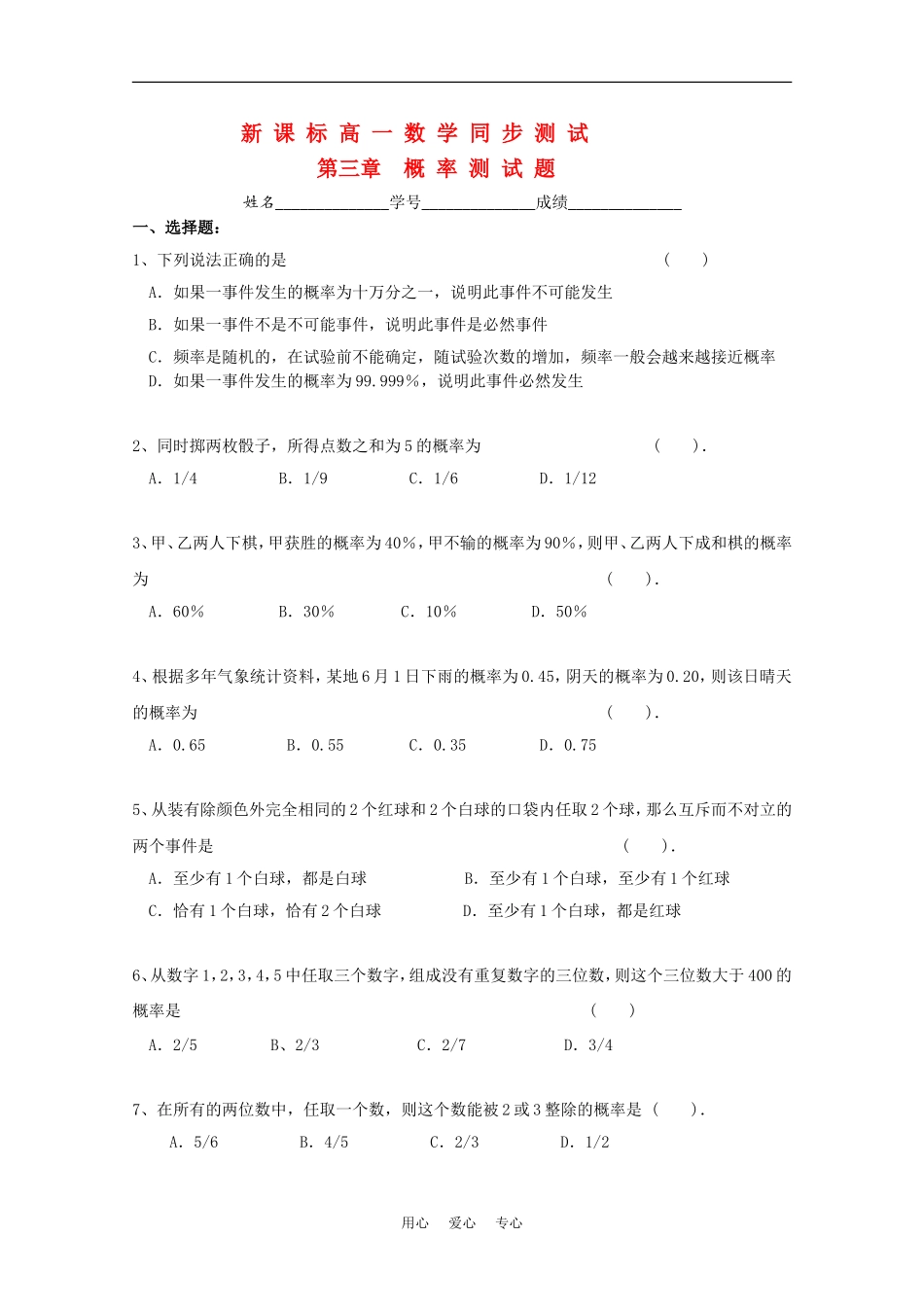 高一数学（第三章概率）同步测试新人教版_第1页
