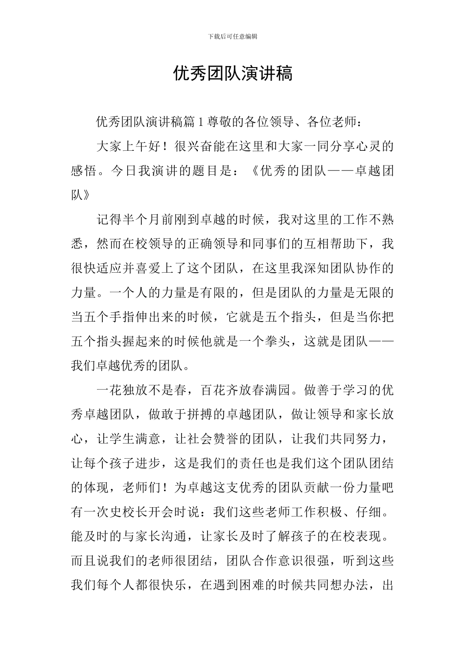 优秀团队演讲稿_第1页