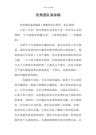 优秀团队演讲稿