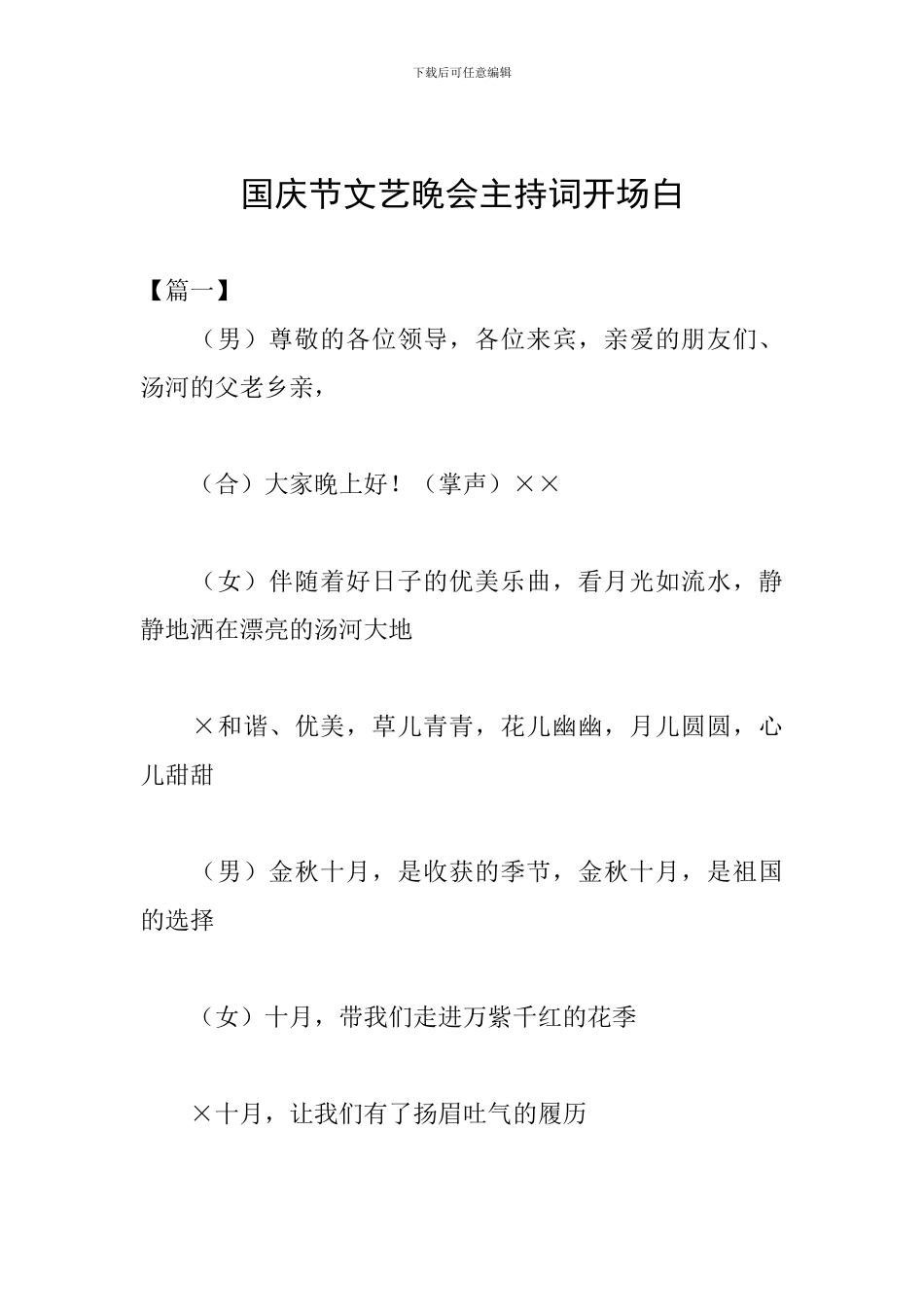 国庆节文艺晚会主持词开场白_第1页