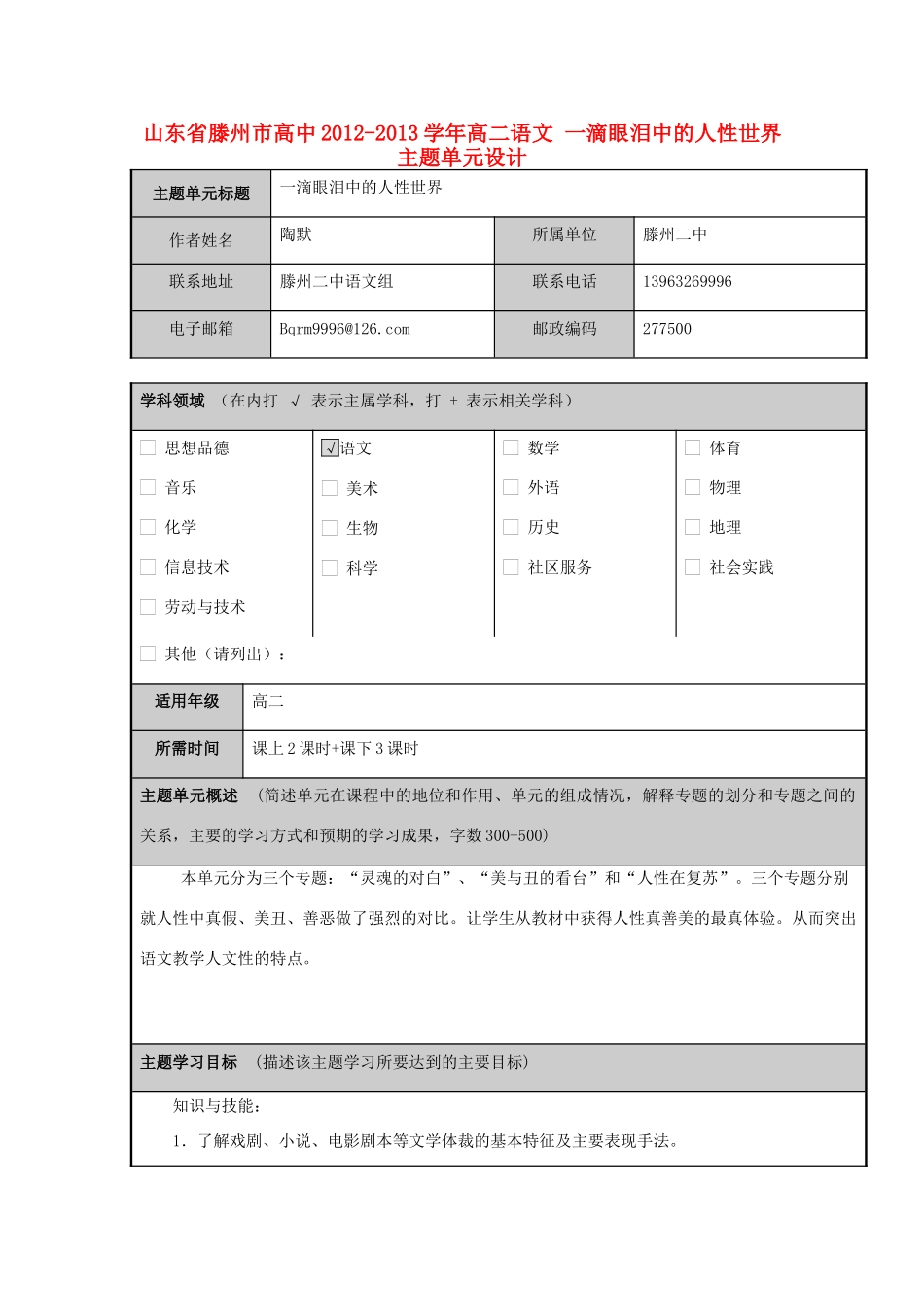 山东省滕州市高中2012-2013学年高二语文 一滴眼泪中的人性世界主题单元设计_第1页