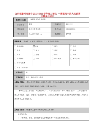 山东省滕州市高中2012-2013学年高二语文 一滴眼泪中的人性世界主题单元设计