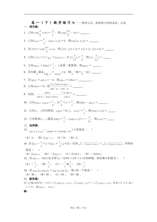 高一数学（下）练习七——诱导公式、两角和与差的余弦、正弦