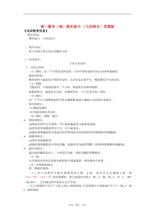 高一数学（理）期末复习 （几何部分）苏教版