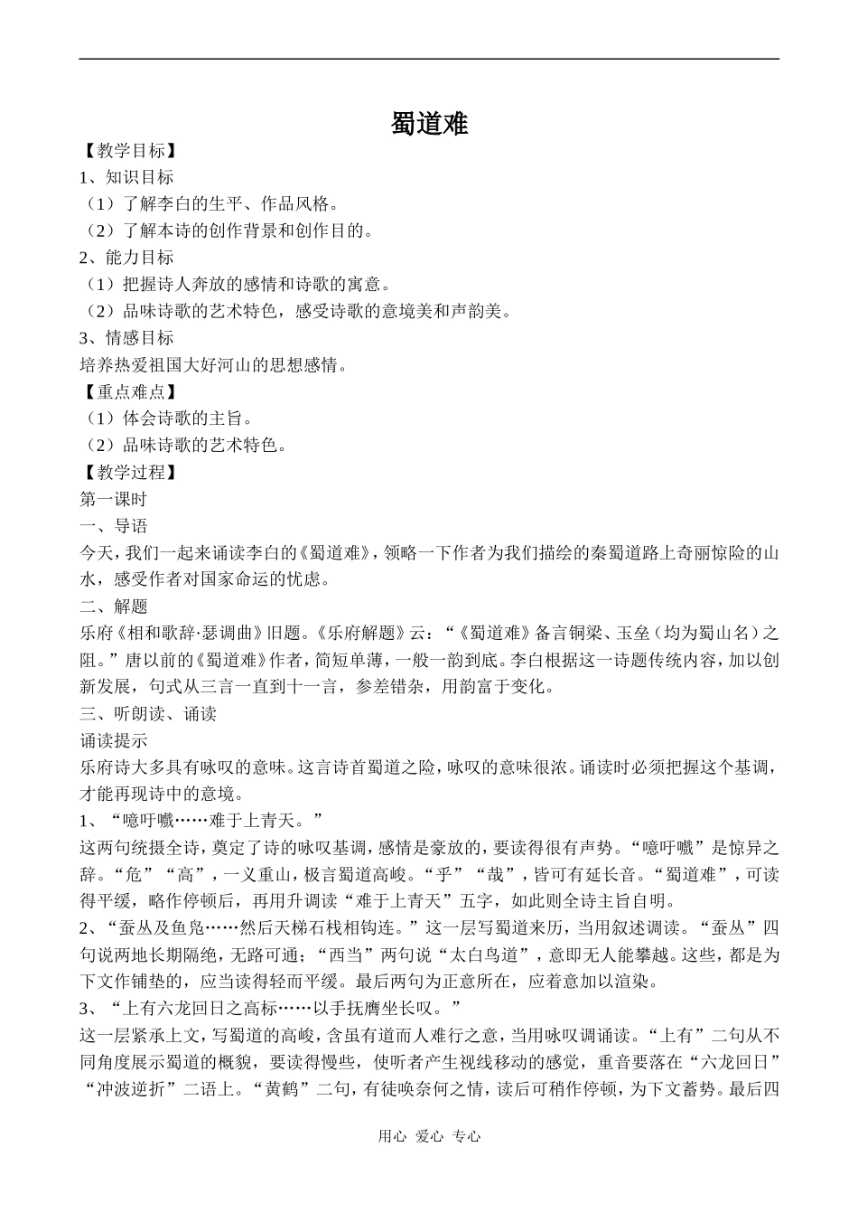 高中语文蜀道难 1人教版必修三_第1页