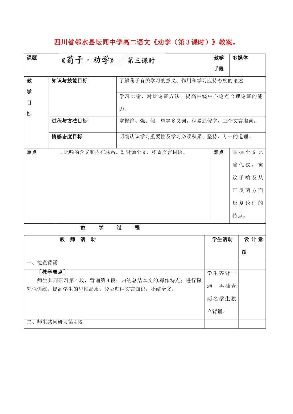 四川省邻水县坛同中学高二语文《劝学（第3课时）》教案_第1页