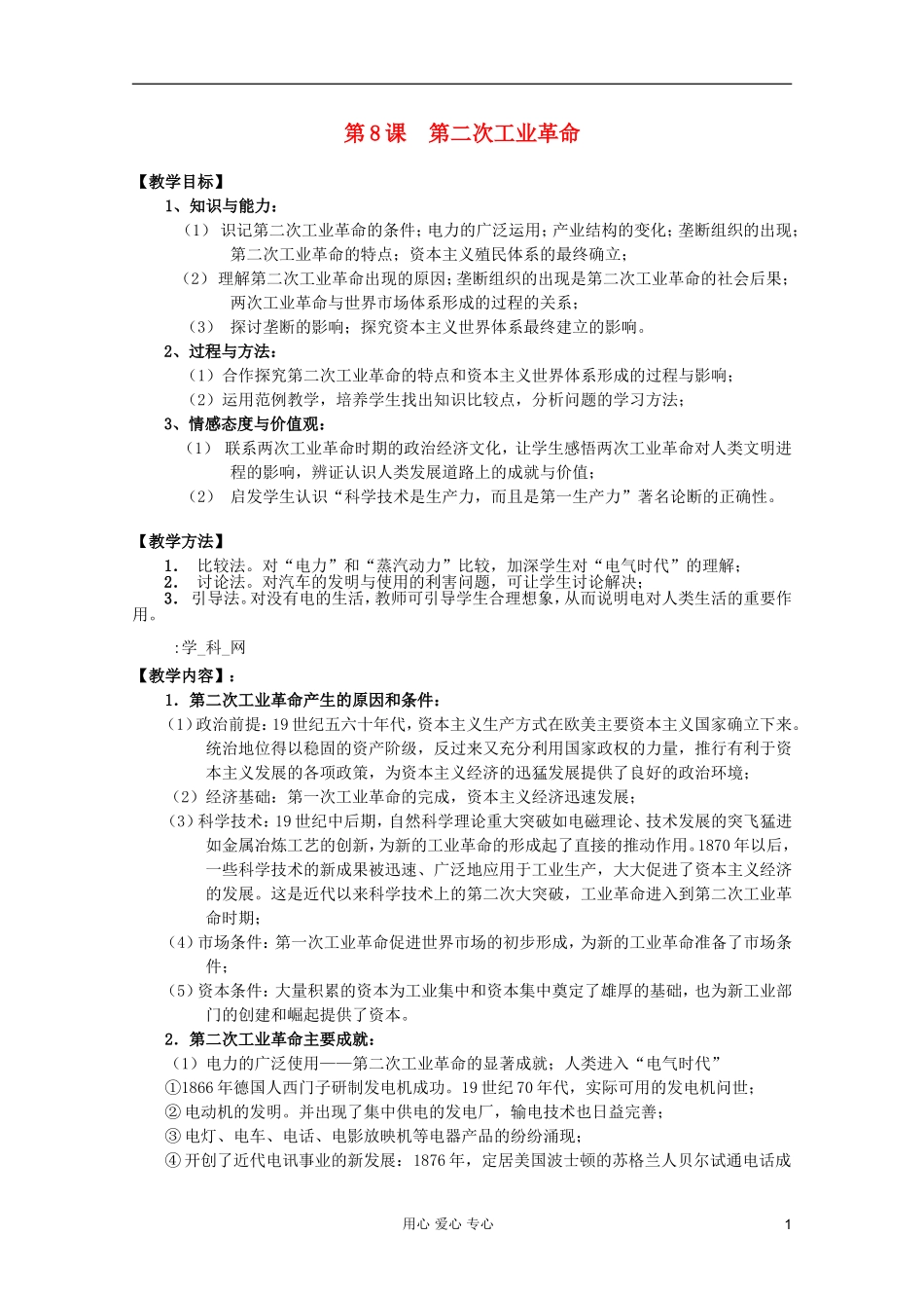 四川省大英县育才中学高中历史 第二单元《第8课 第二次工业革命》教案 必修2_第1页