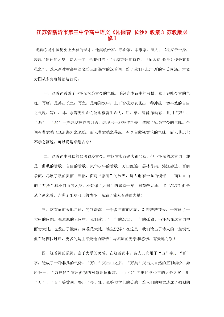 江苏省新沂市第三中学高中语文《沁园春 长沙》教案3 苏教版必修1_第1页
