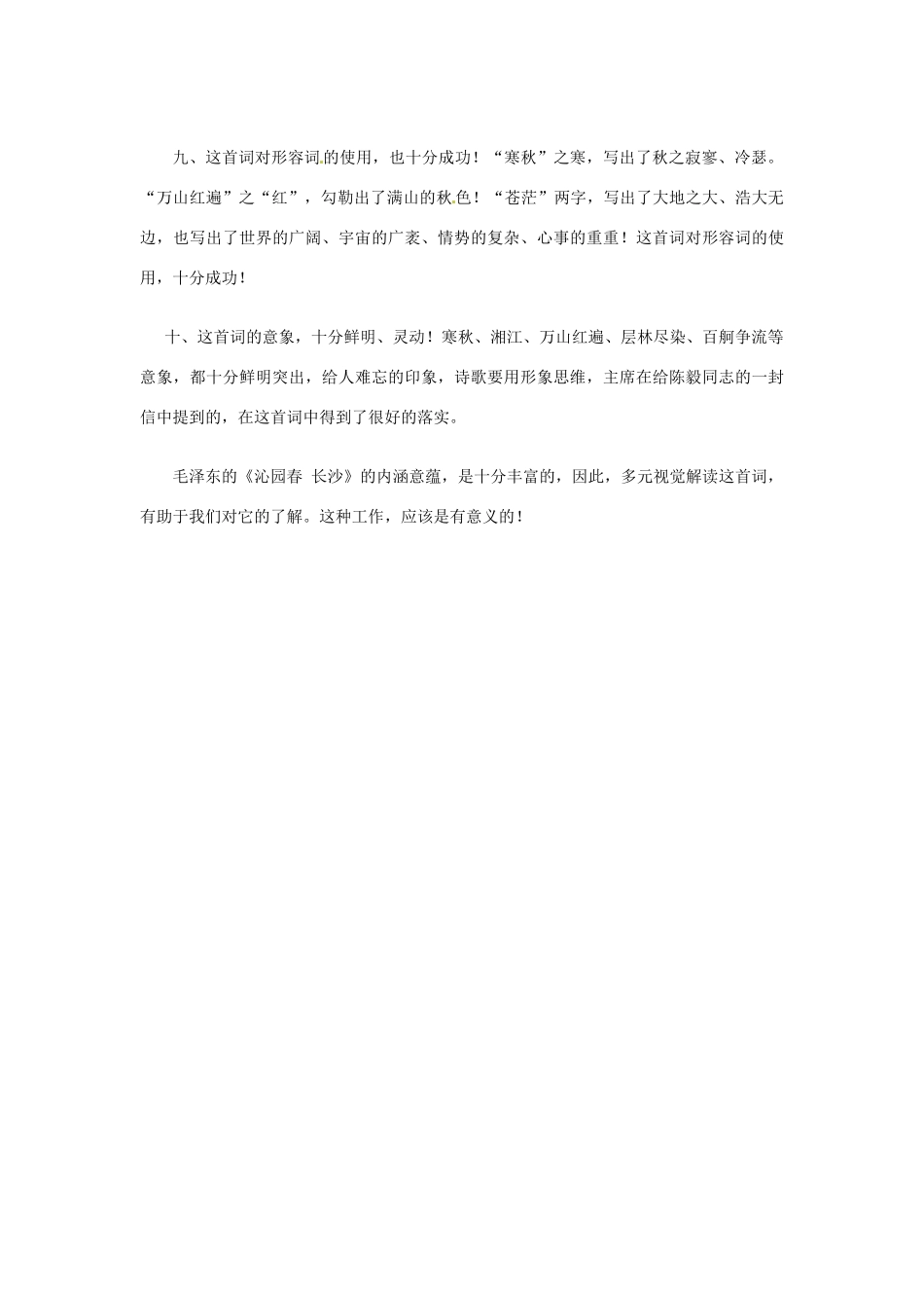 江苏省新沂市第三中学高中语文《沁园春 长沙》教案3 苏教版必修1_第3页