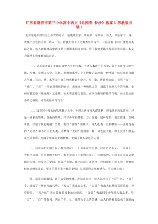 江苏省新沂市第三中学高中语文《沁园春 长沙》教案3 苏教版必修1
