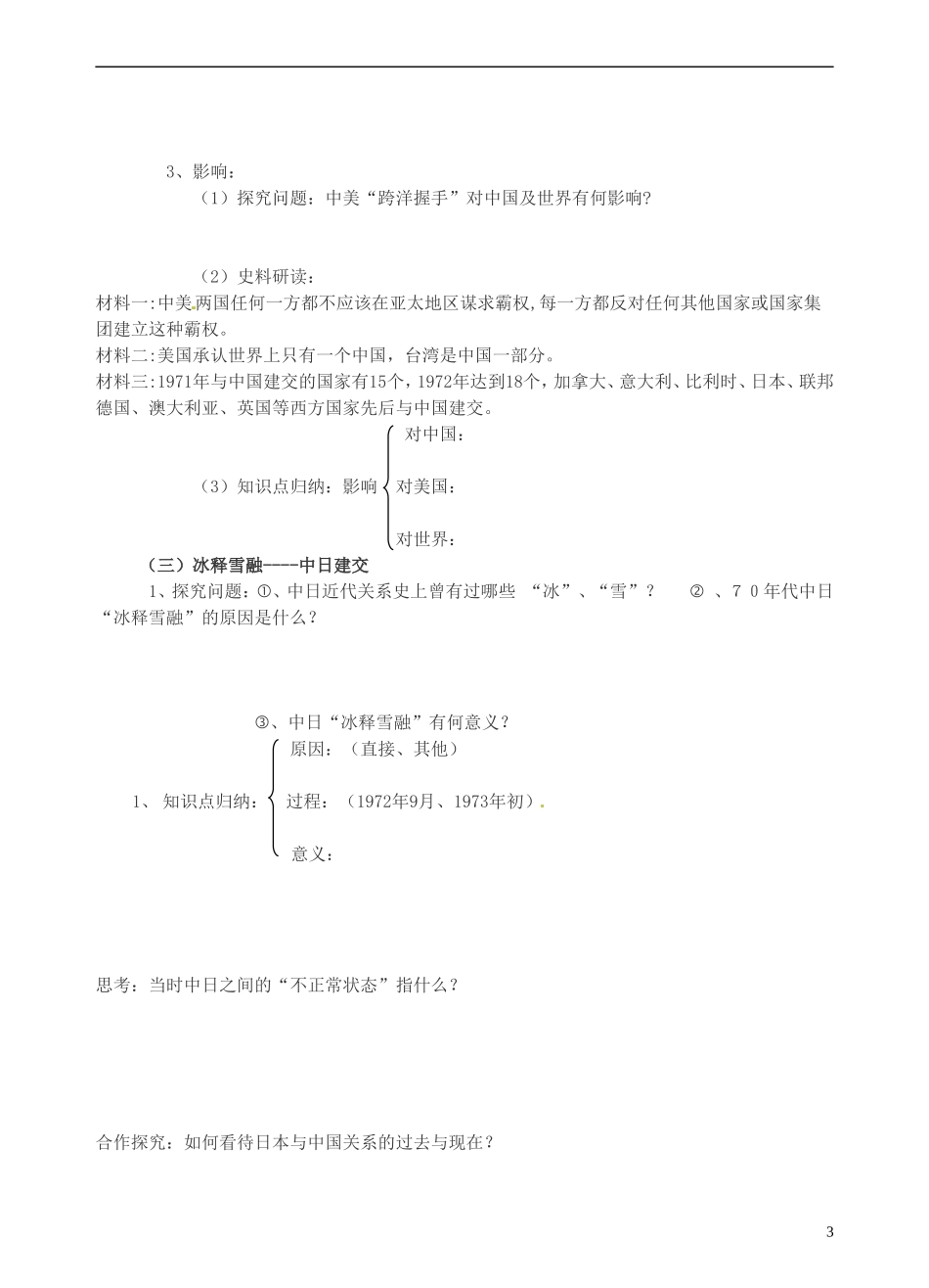 青海师范大学附属第二中学高中历史 5.2外交关系的突破教案 新人教版必修1_第3页