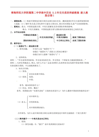 青海师范大学附属第二中学高中历史 5.2外交关系的突破教案 新人教版必修1