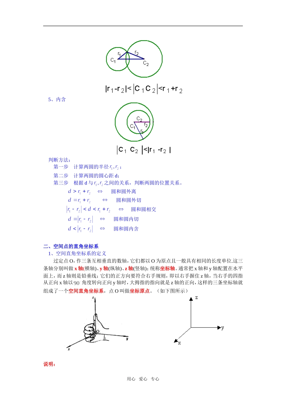 高一数学（文）圆和圆的位置关系、空间直角坐标系苏教版知识精讲_第2页