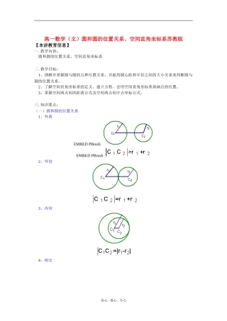 高一数学（文）圆和圆的位置关系、空间直角坐标系苏教版知识精讲