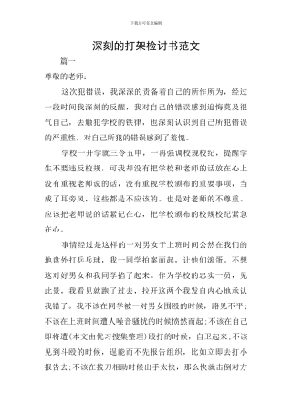 深刻的打架检讨书范文