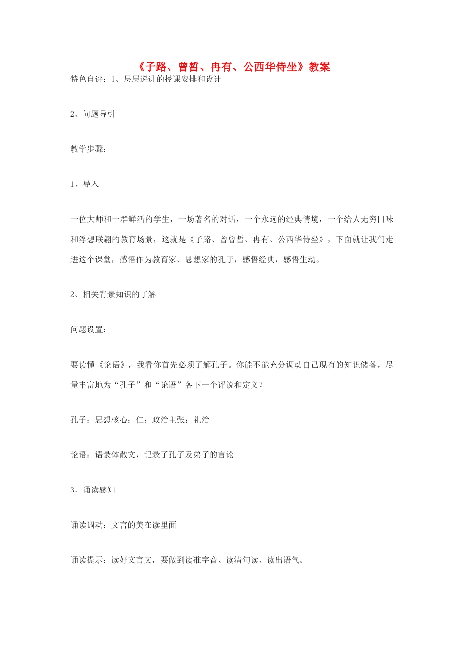 高中语文《子路、曾皙、冉有、公西华侍坐》教案8 沪教版第六册_第1页
