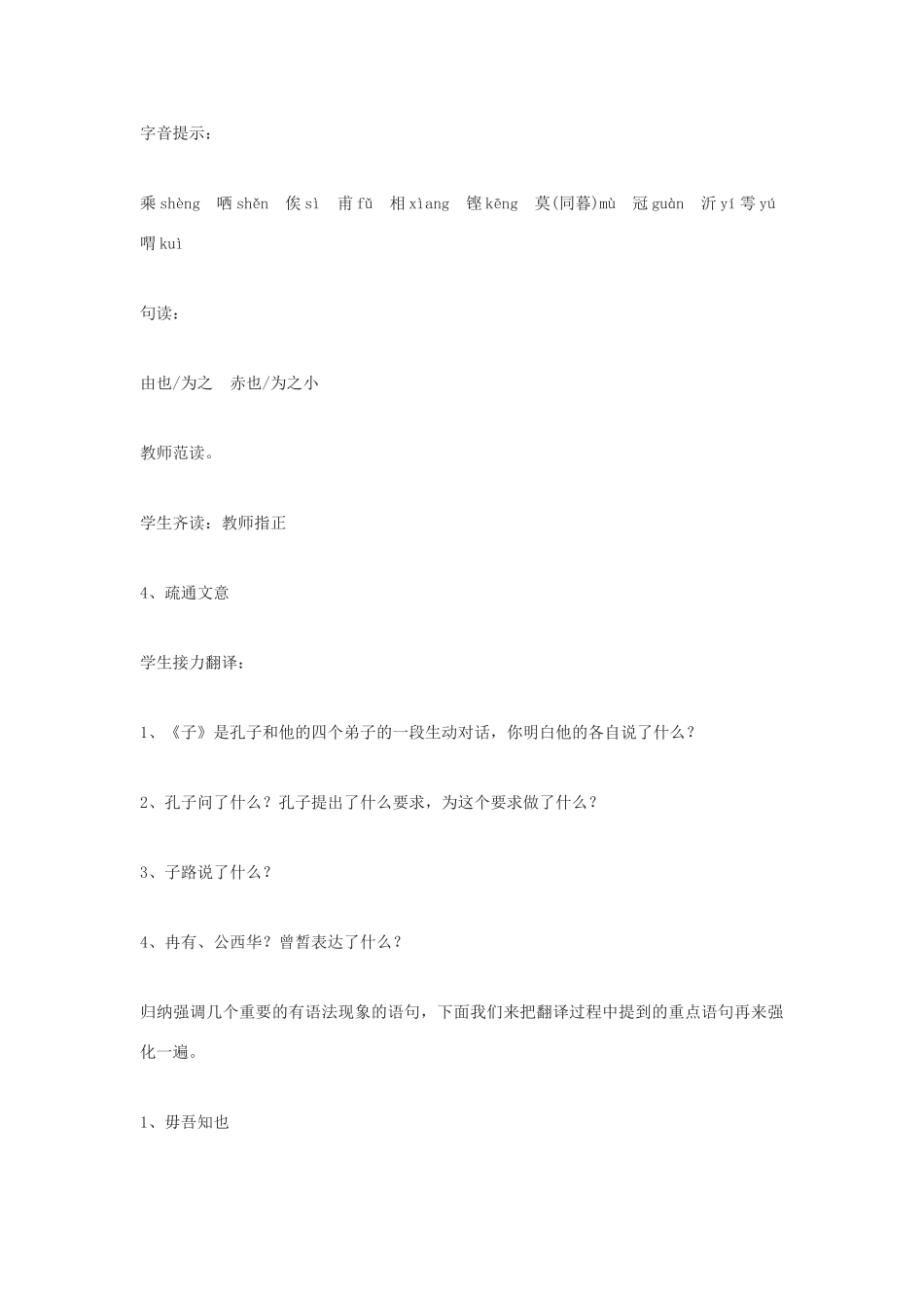 高中语文《子路、曾皙、冉有、公西华侍坐》教案8 沪教版第六册_第2页