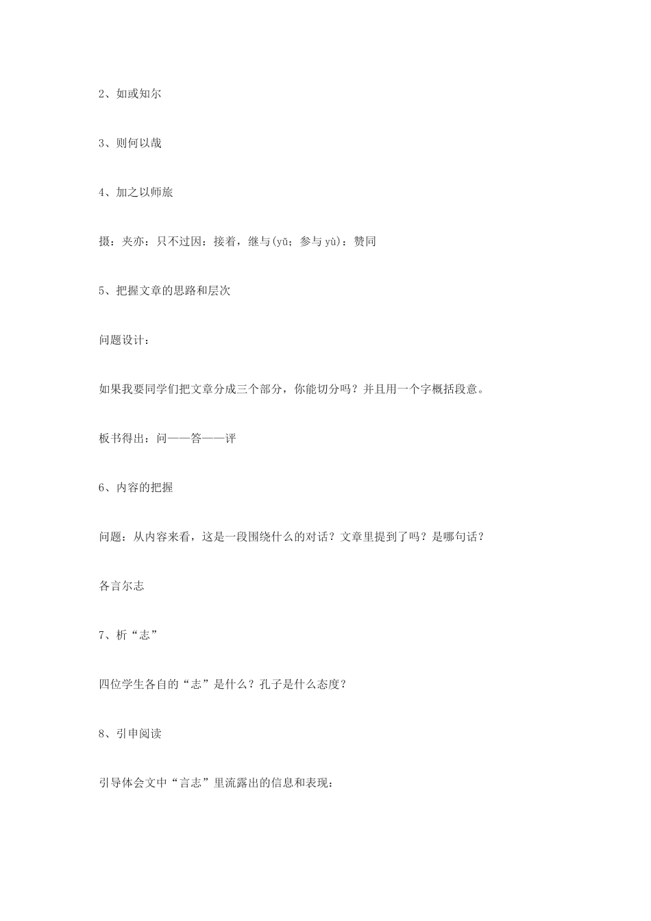 高中语文《子路、曾皙、冉有、公西华侍坐》教案8 沪教版第六册_第3页