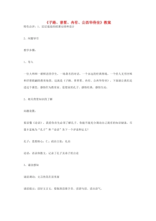高中语文《子路、曾皙、冉有、公西华侍坐》教案8 沪教版第六册