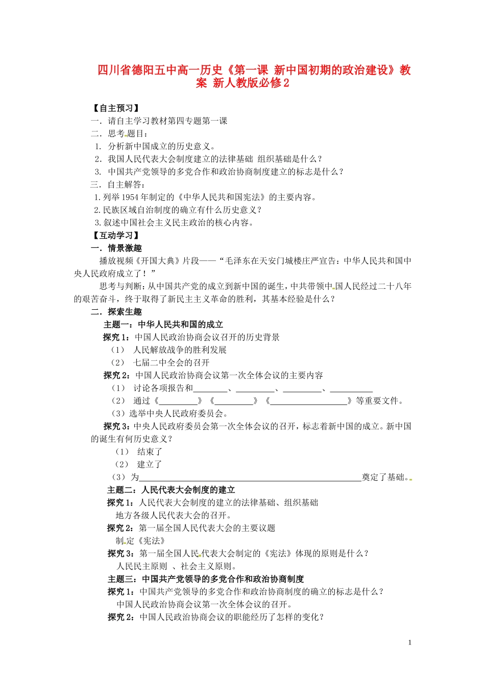四川省德阳五中高中历史《第一课 新中国初期的政治建设》教案 新人教版必修2_第1页