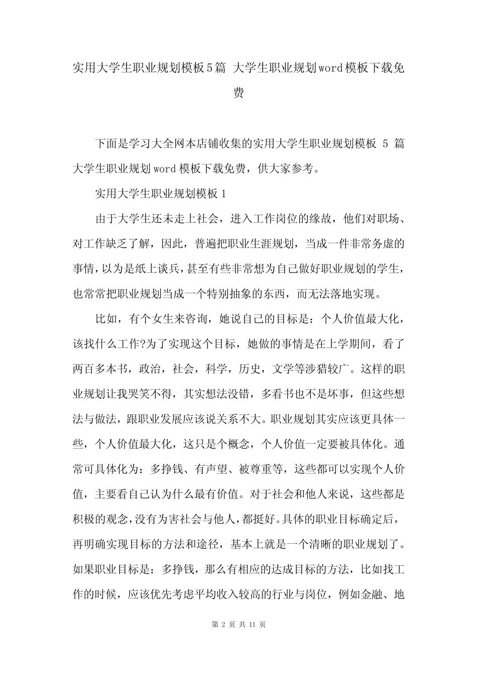 实用大学生职业规划模板5篇 大学生职业规划word模板下载免费 _第2页