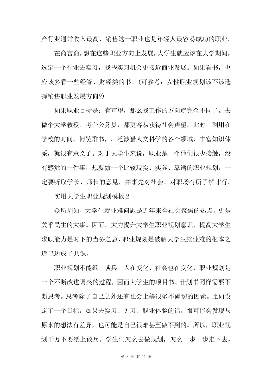 实用大学生职业规划模板5篇 大学生职业规划word模板下载免费 _第3页