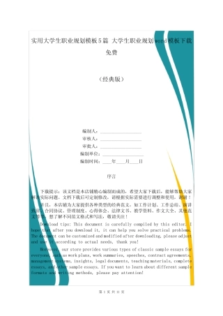 实用大学生职业规划模板5篇 大学生职业规划word模板下载免费 