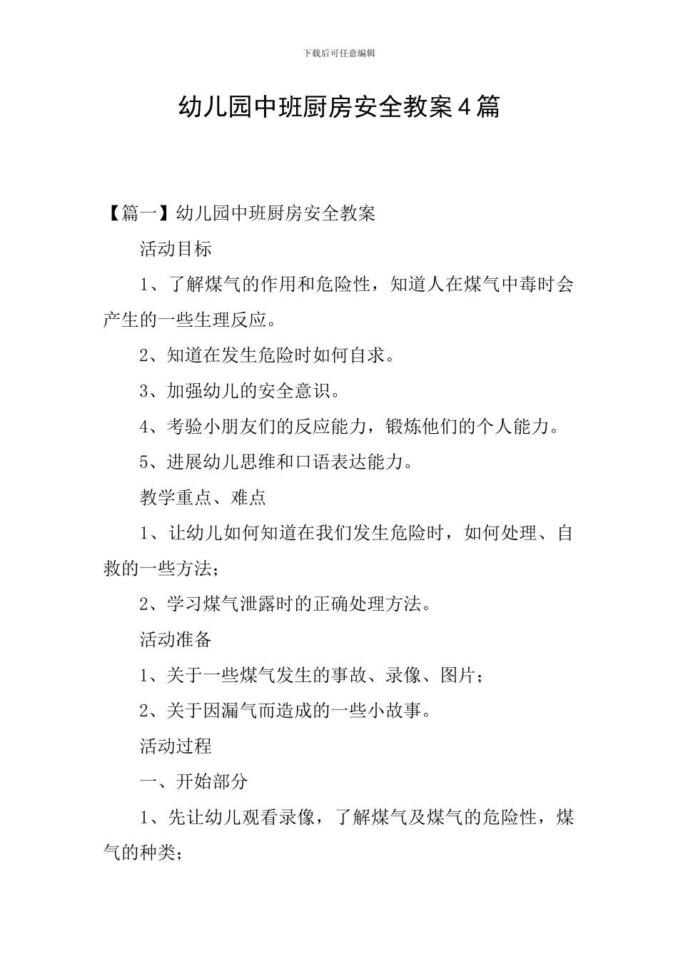 幼儿园中班厨房安全教案4篇_第1页