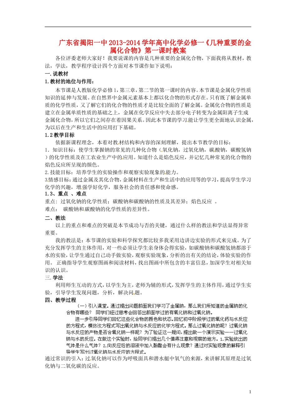 广东省揭阳一中2013-2014学年高中化学《几种重要的金属化合物》第一课时教案 新人教版必修1_第1页