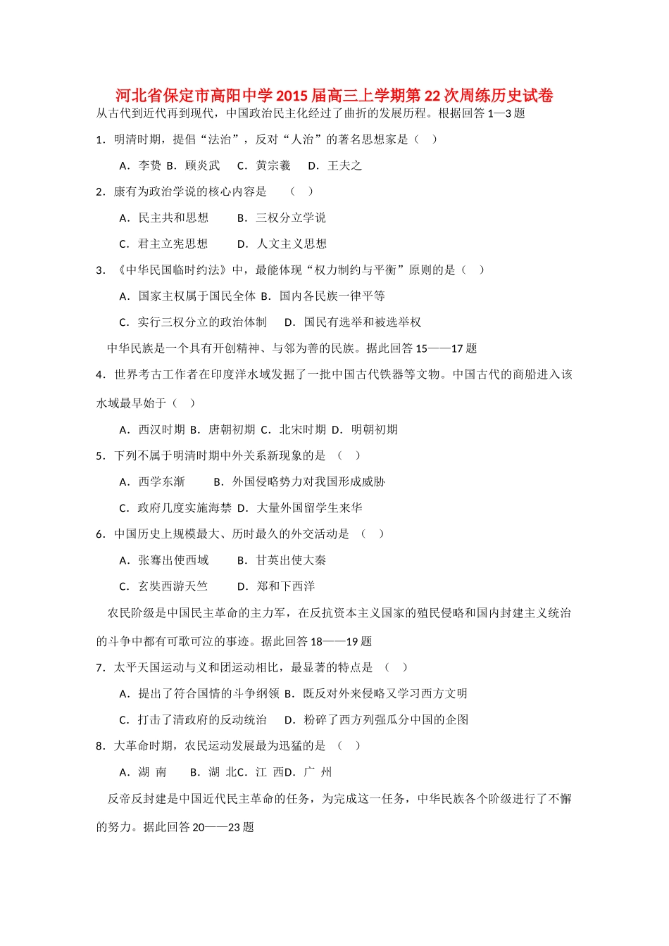 河北省保定市高阳中学2015届高三历史上学期第22次周练试卷_第1页