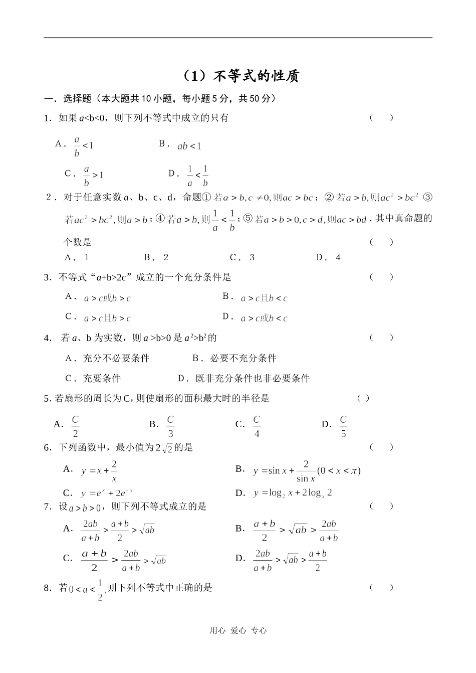 高一数学（1）不等式的性质_第1页