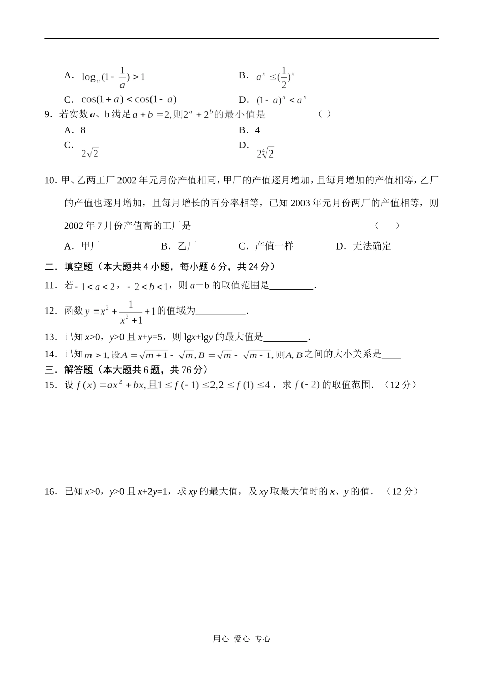 高一数学（1）不等式的性质_第2页