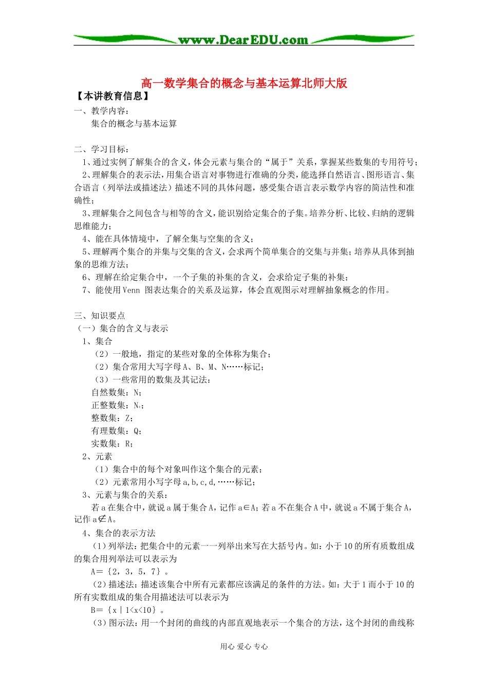 高一数学集合的概念与基本运算北师大版知识精讲_第1页