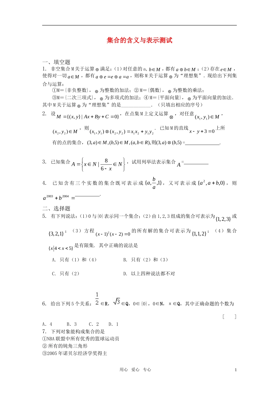高一数学集合的含义与表示测试_第1页