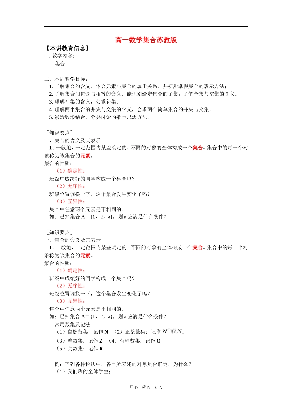 高一数学集合苏教版知识精讲_第1页