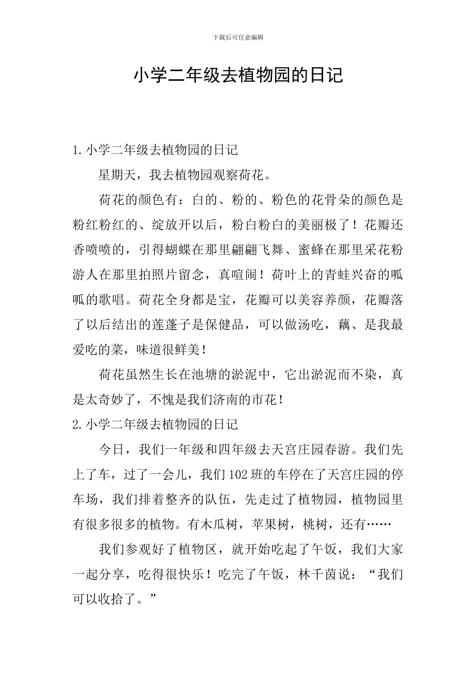 小学二年级去植物园的日记_第1页