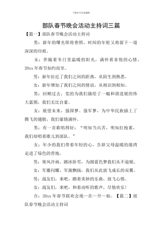 部队春节晚会活动主持词三篇