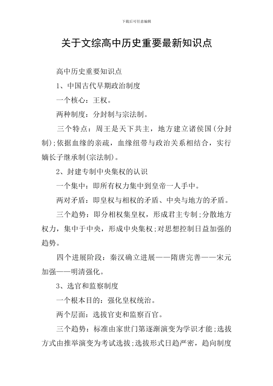 关于文综高中历史重要最新知识点_第1页