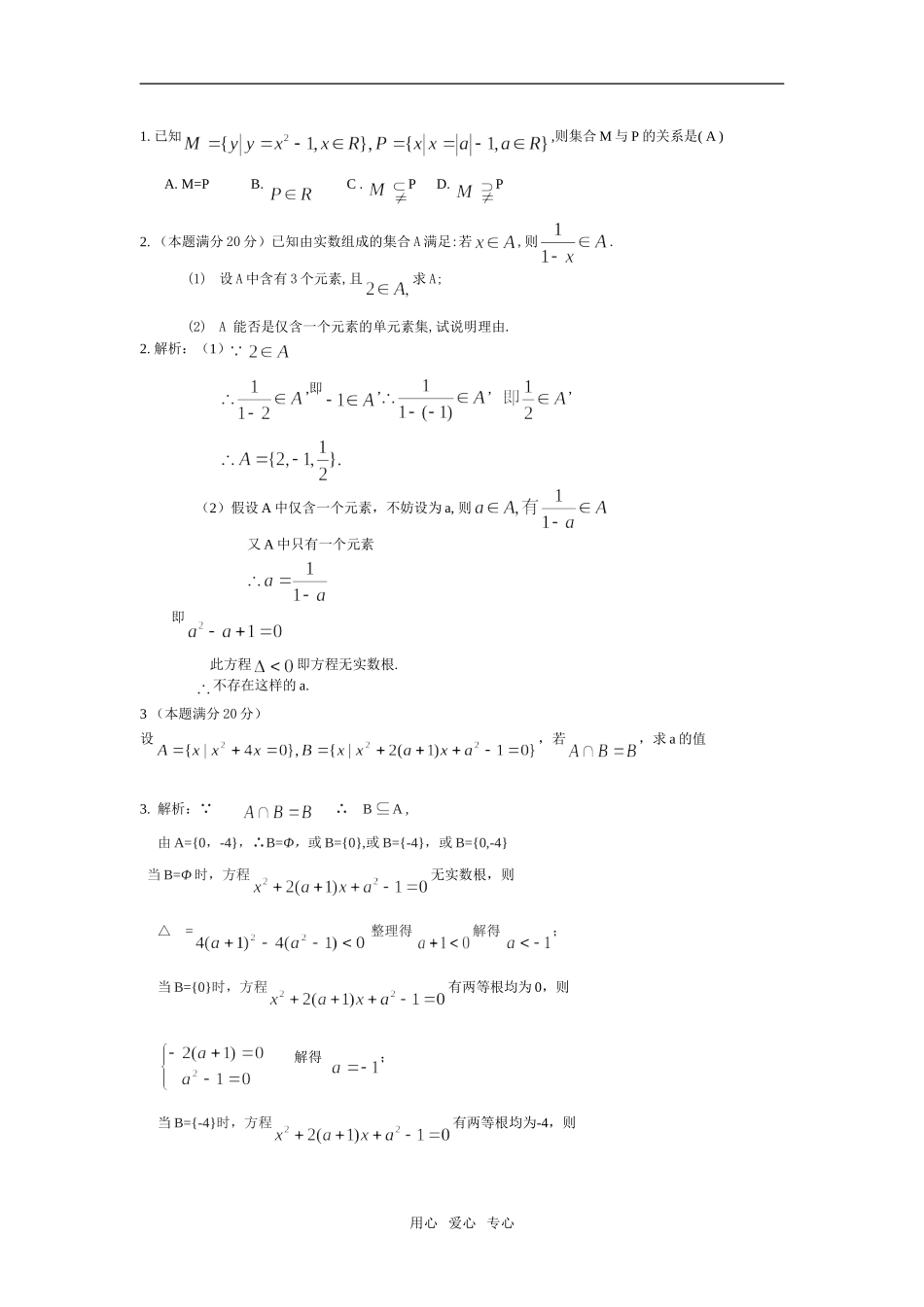 高一数学集合易错题详解 助您一臂之力_第1页