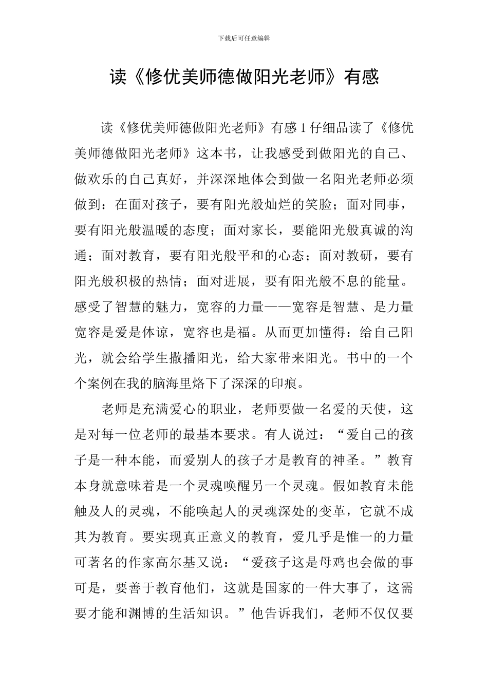 读《修优美师德做阳光教师》有感_第1页